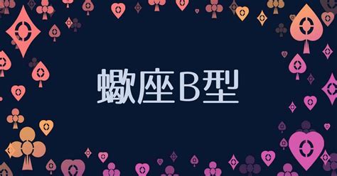 蠍 座 b 型|蠍座B型｜性格の特徴や恋愛傾向7選（男性・女性別）.